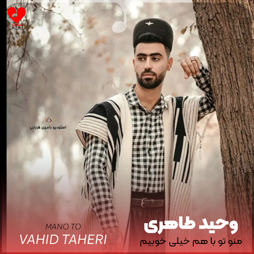 دانلود آهنگ منو تو با هم خیلی خوبیم از وحید طاهری
